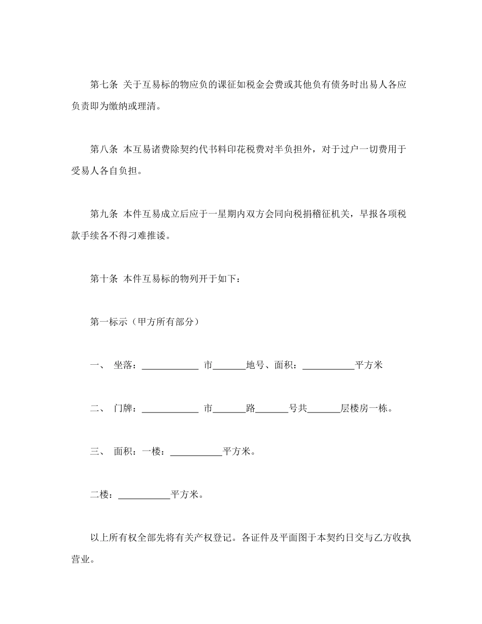 房屋互易契约书(标准版)_第2页