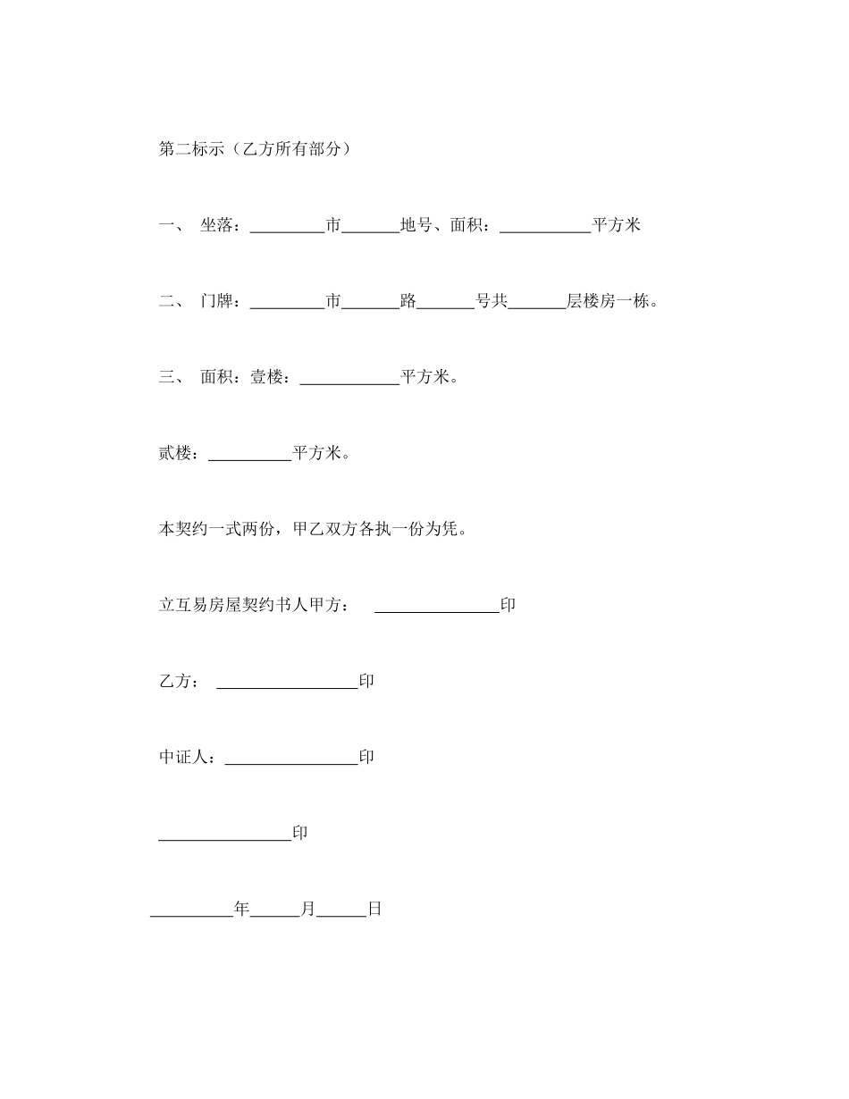 房屋互易契约书(标准版)_第3页