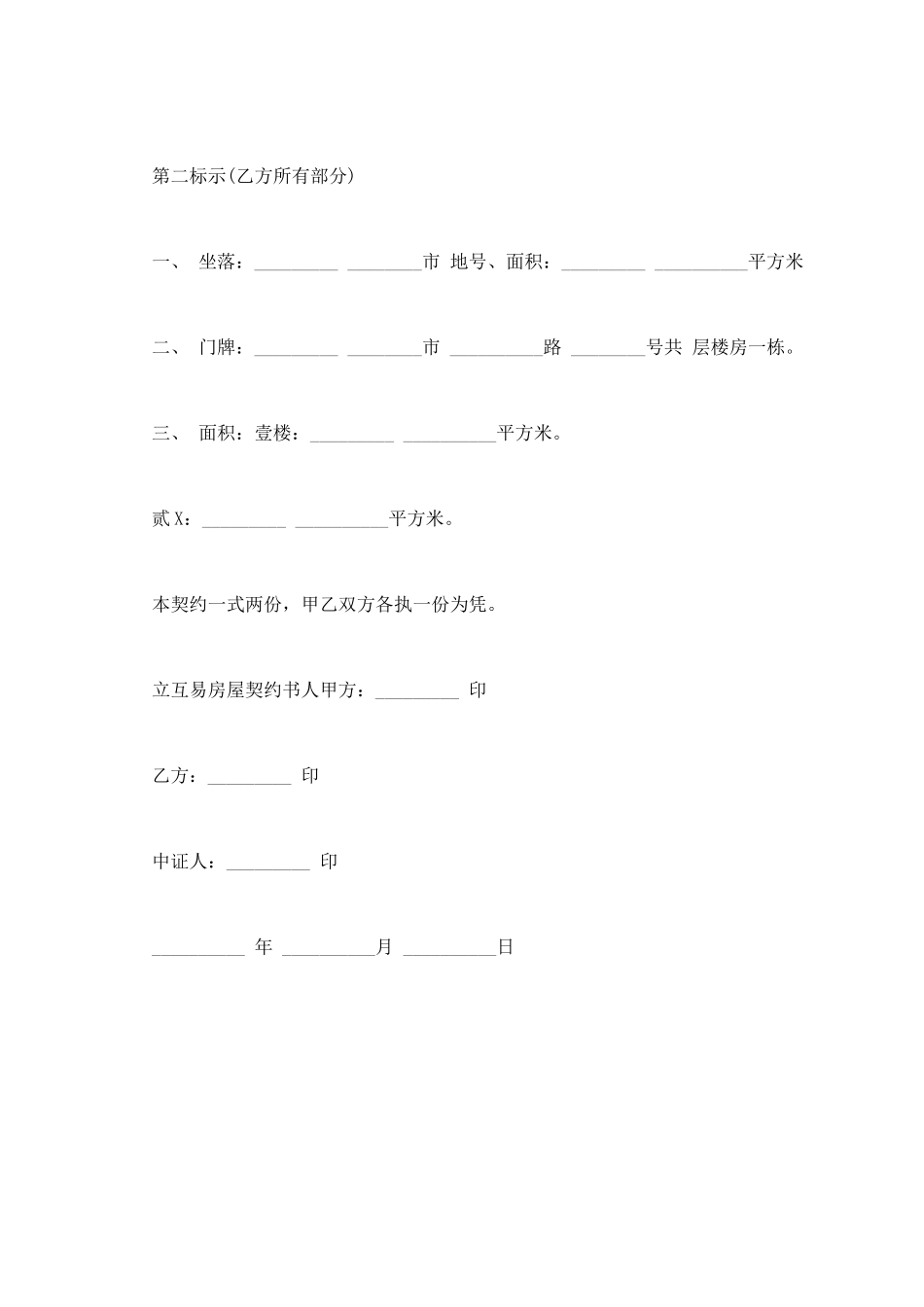 房屋互易契约书样书通用版_第3页