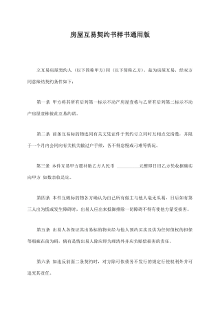 房屋互易契约书样书通用版