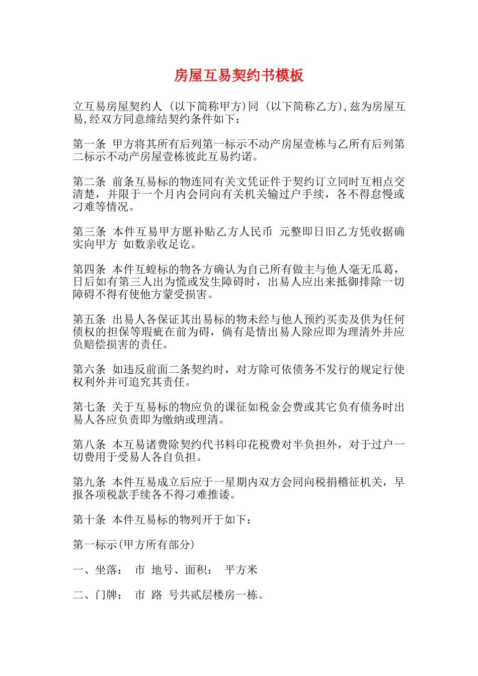 房屋互易契约书模板_第1页