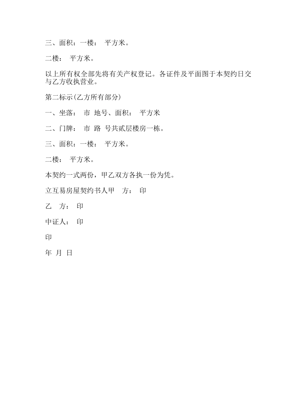 房屋互易契约书模板_第2页