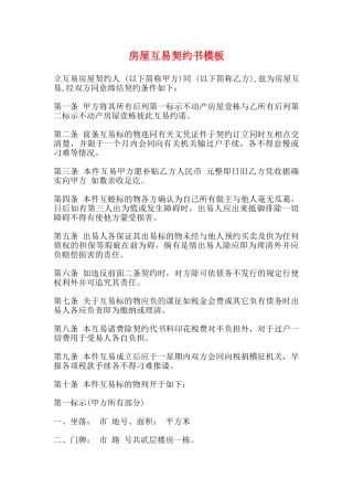 房屋互易契约书模板