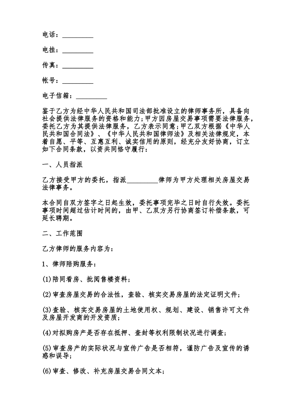 房屋交易专项法律服务合同模板范本_第2页