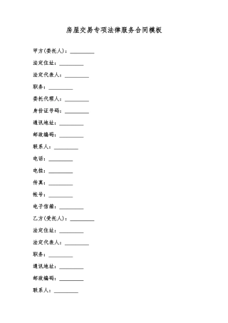 房屋交易专项法律服务合同模板范本