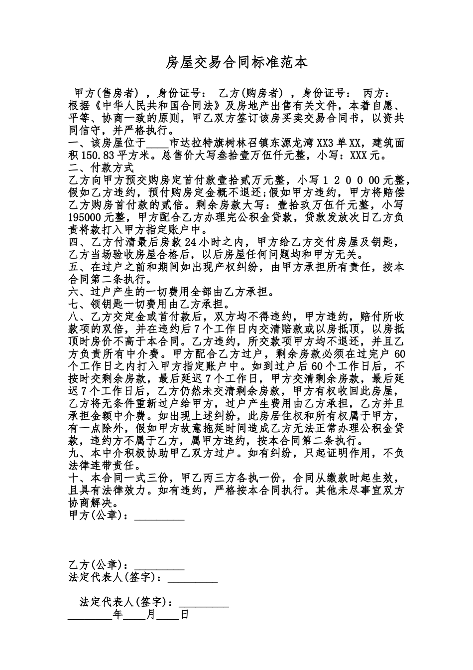 房屋交易合同标准范本范本_第1页