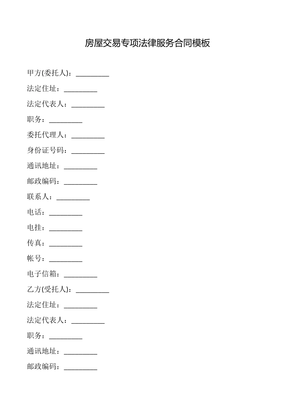 房屋交易专项法律服务合同模板_第1页