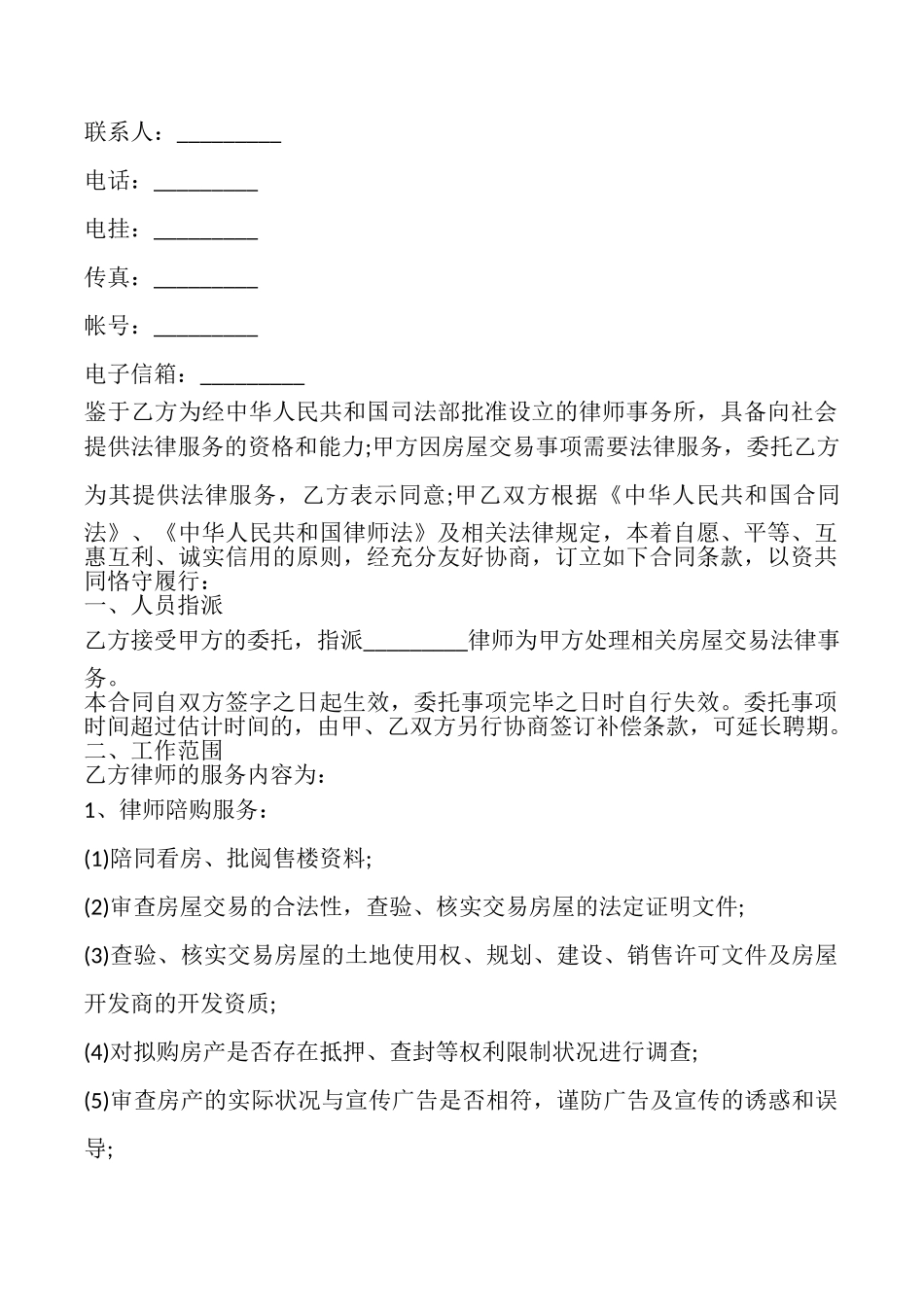 房屋交易专项法律服务合同模板_第2页