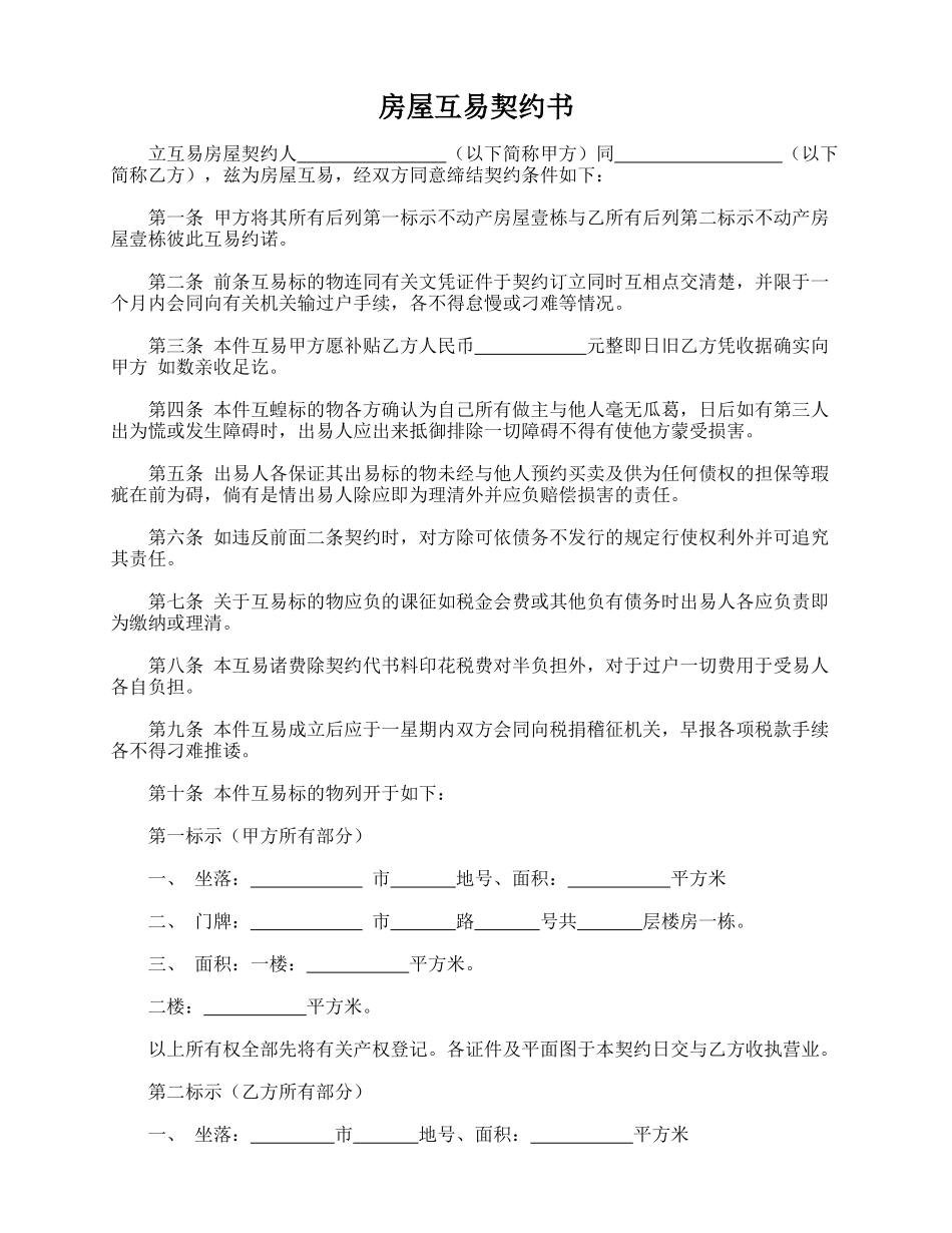 房屋互易契约书_第1页