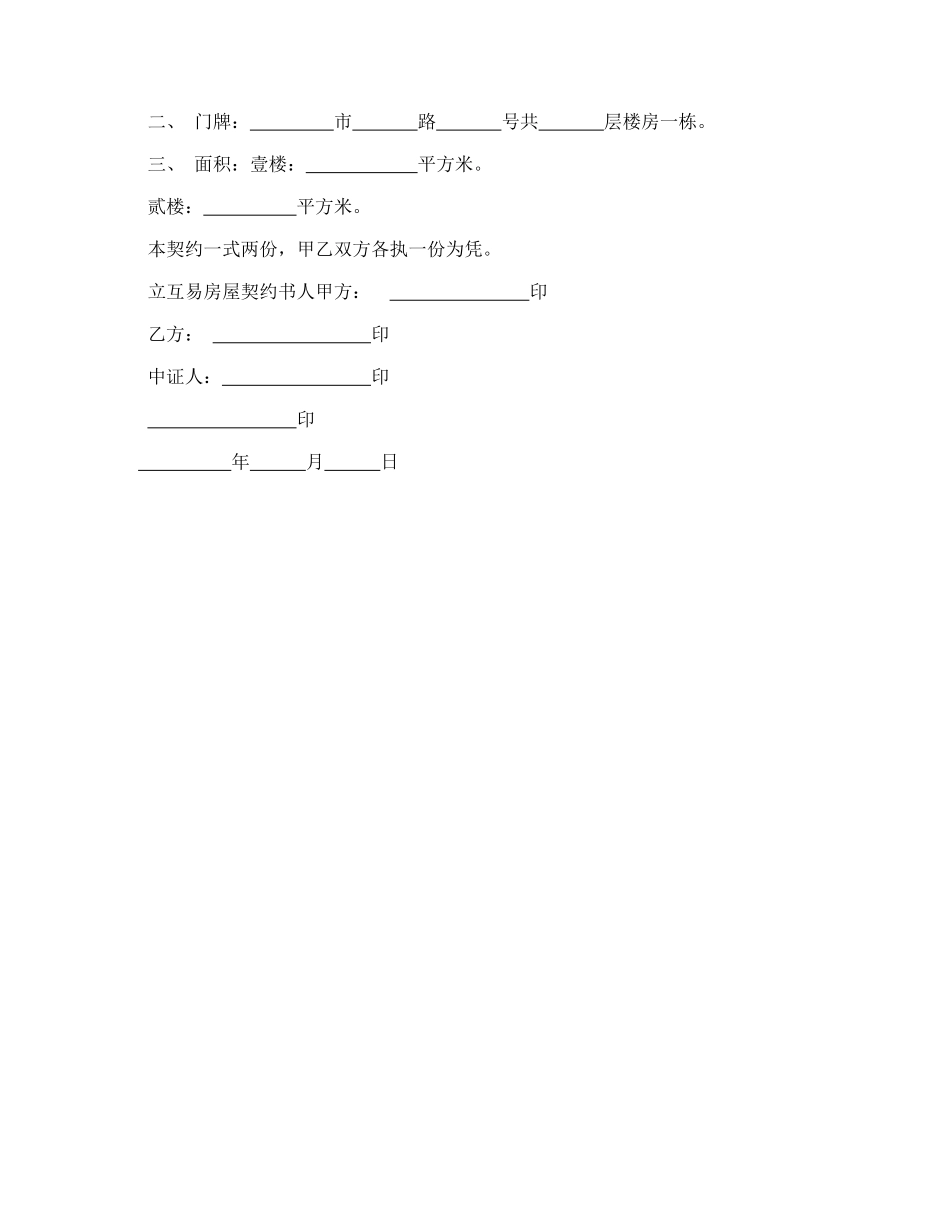 房屋互易契约书_第2页