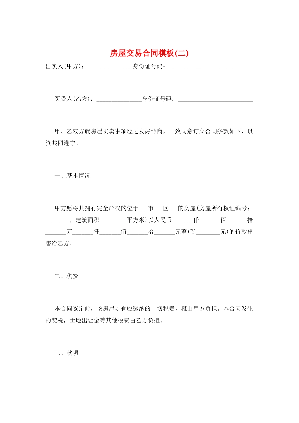 房屋交易合同模板_第1页