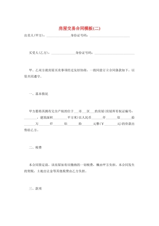 房屋交易合同模板