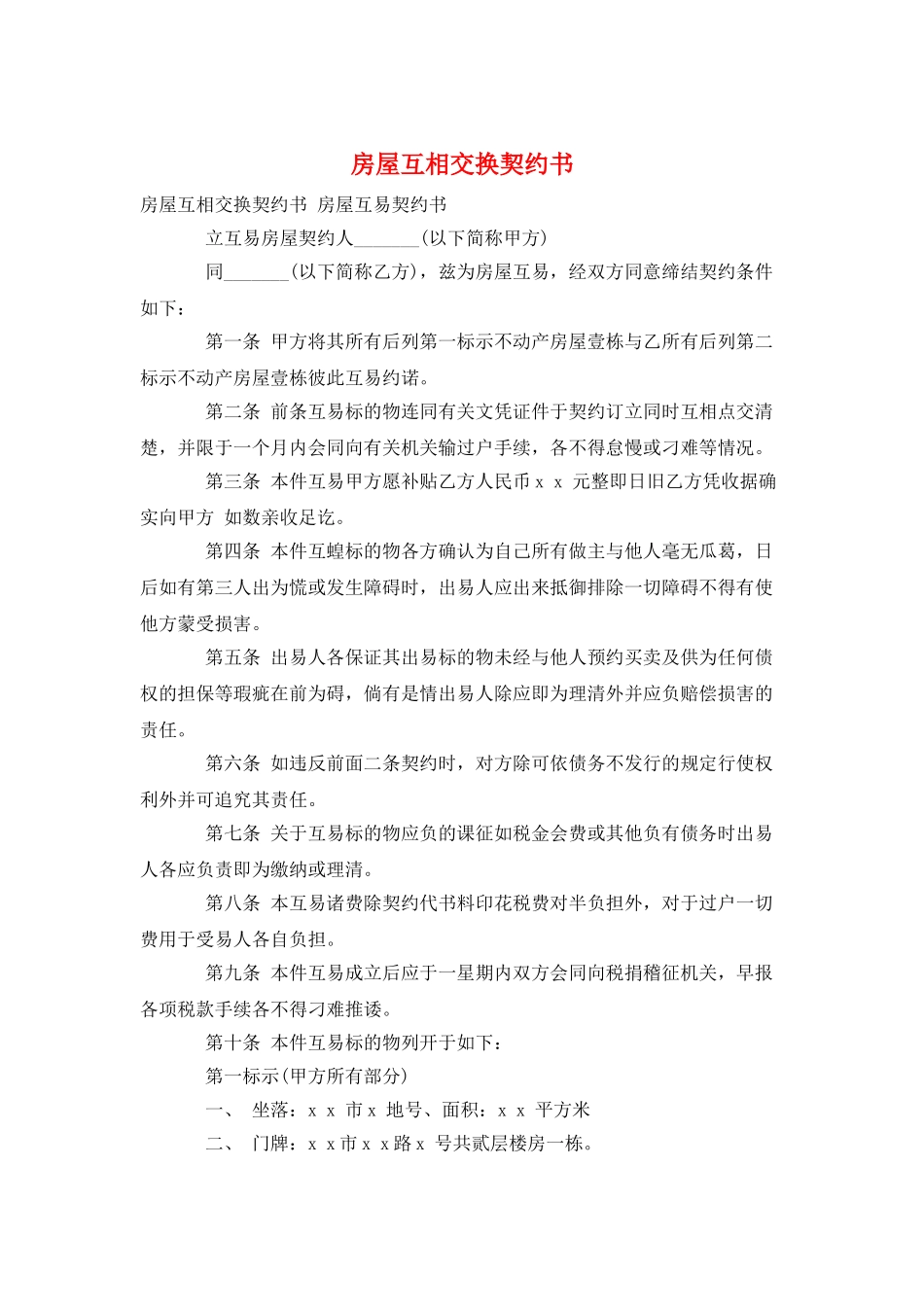 房屋互相交换契约书_第1页