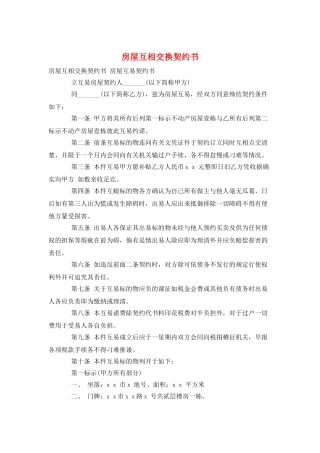 房屋互相交换契约书
