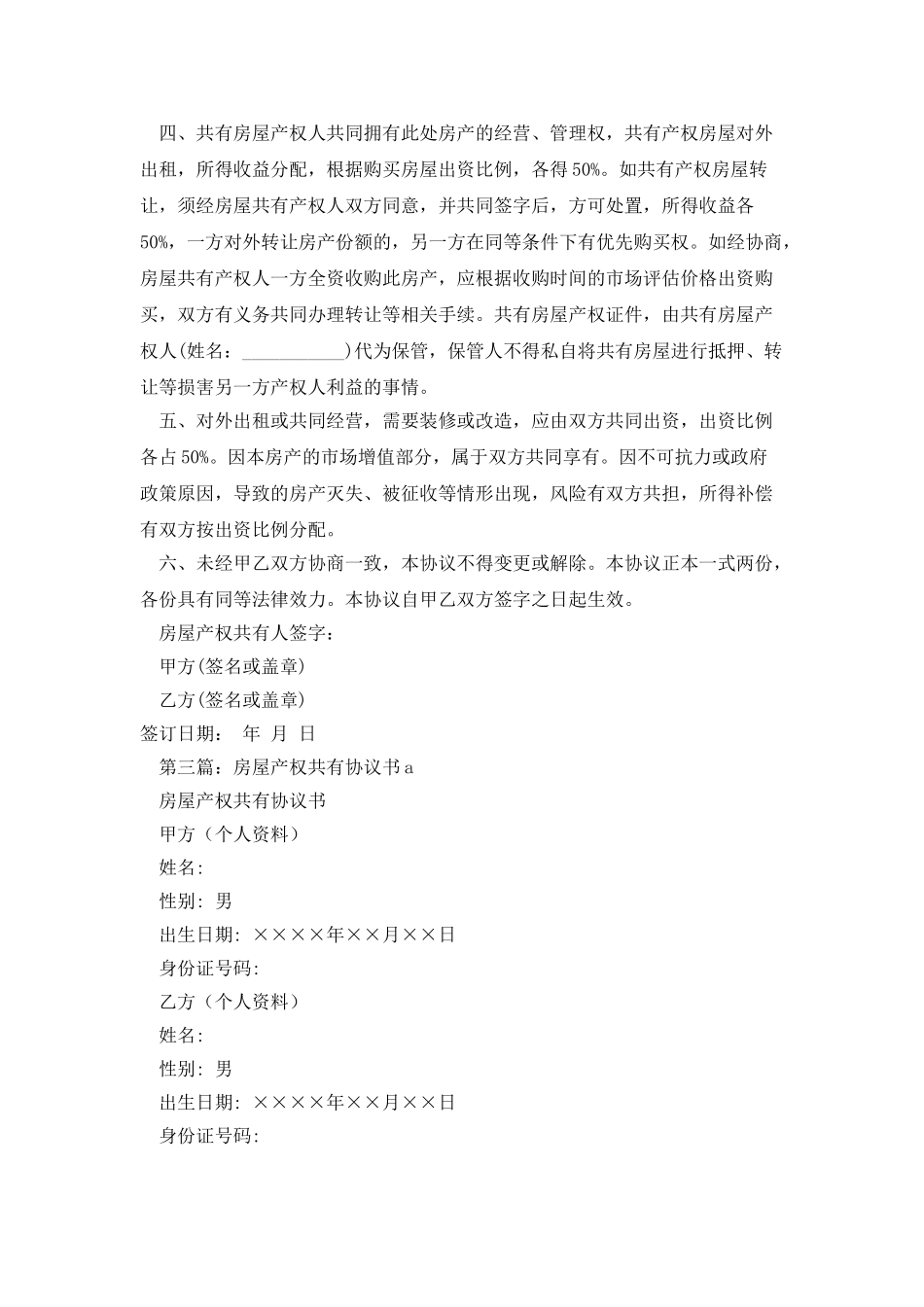 房屋产权共有协议书_第3页