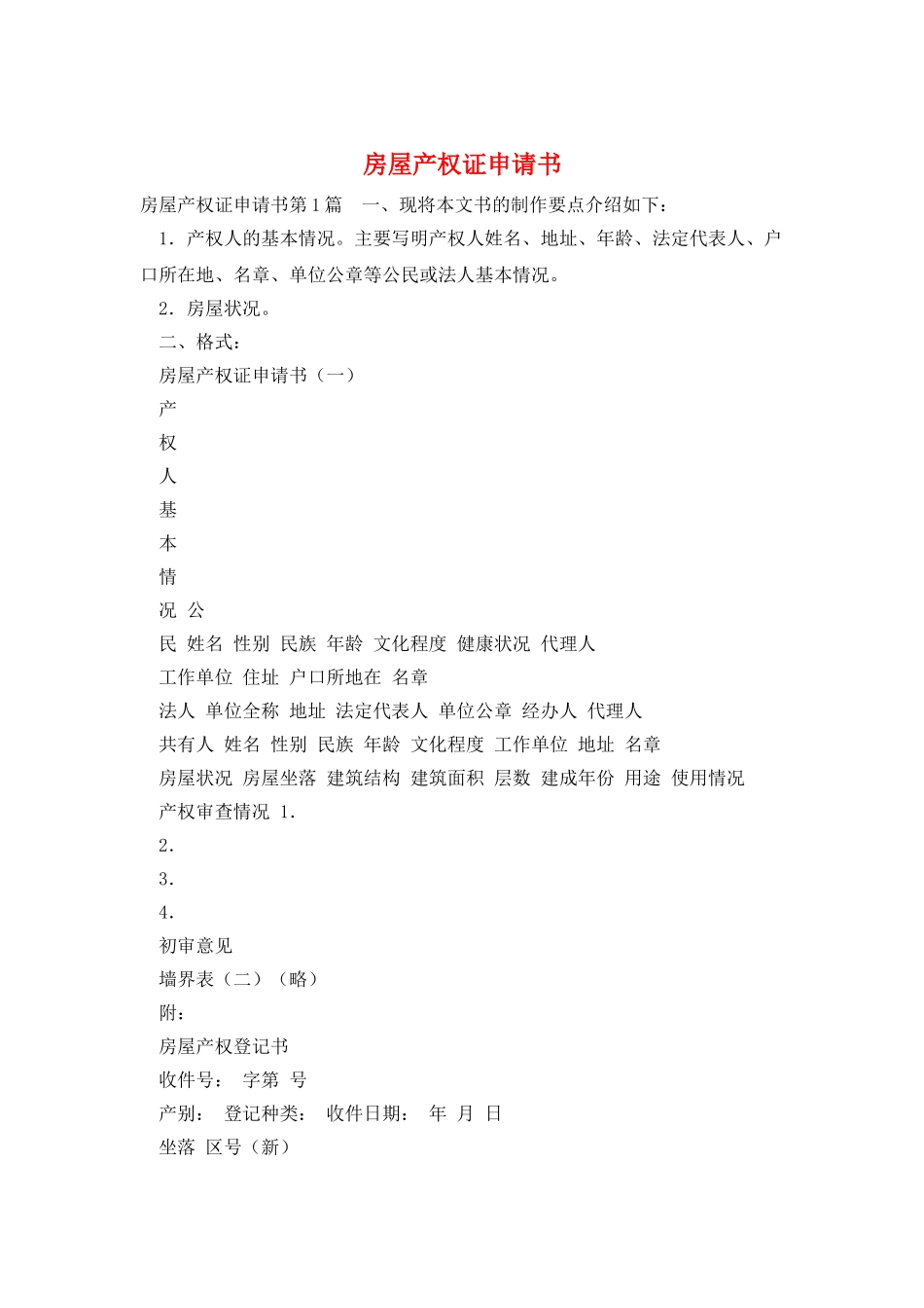 房屋产权证申请书_第1页