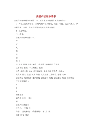 房屋产权证申请书