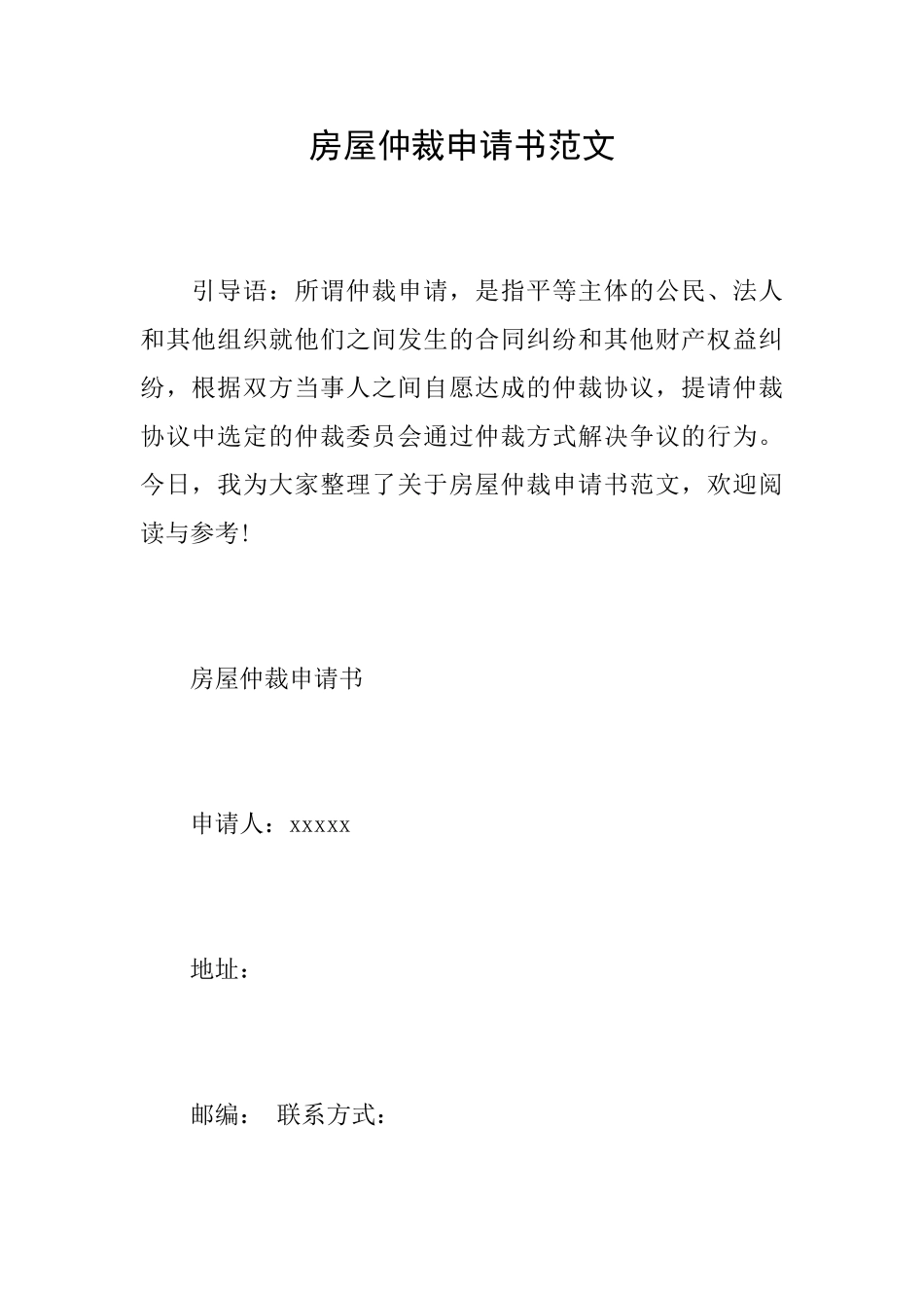 房屋仲裁申请书范文_第1页