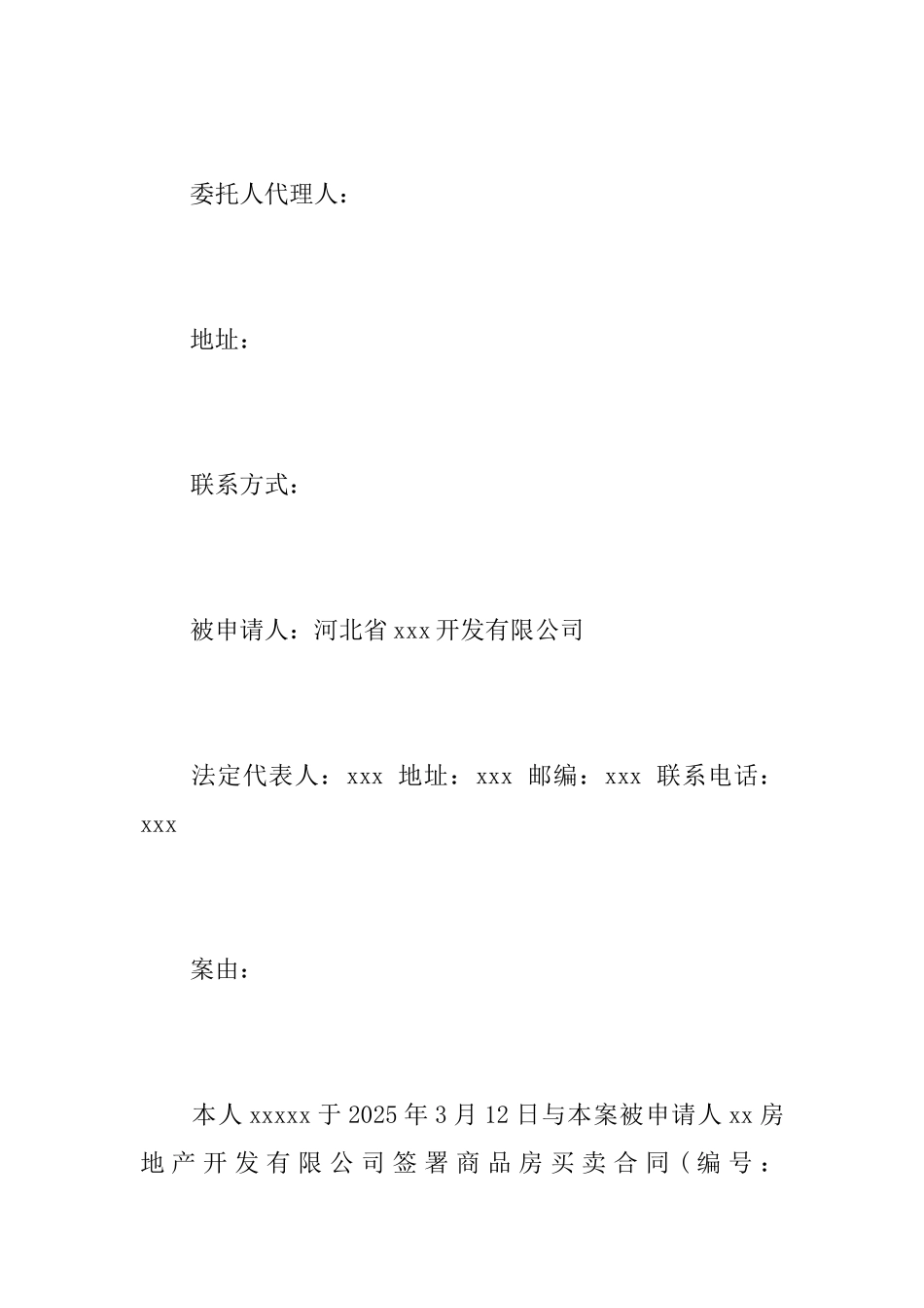 房屋仲裁申请书范文_第2页