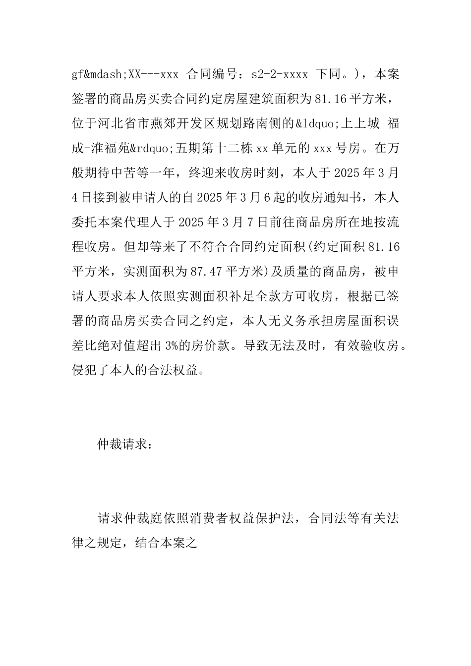 房屋仲裁申请书范文_第3页