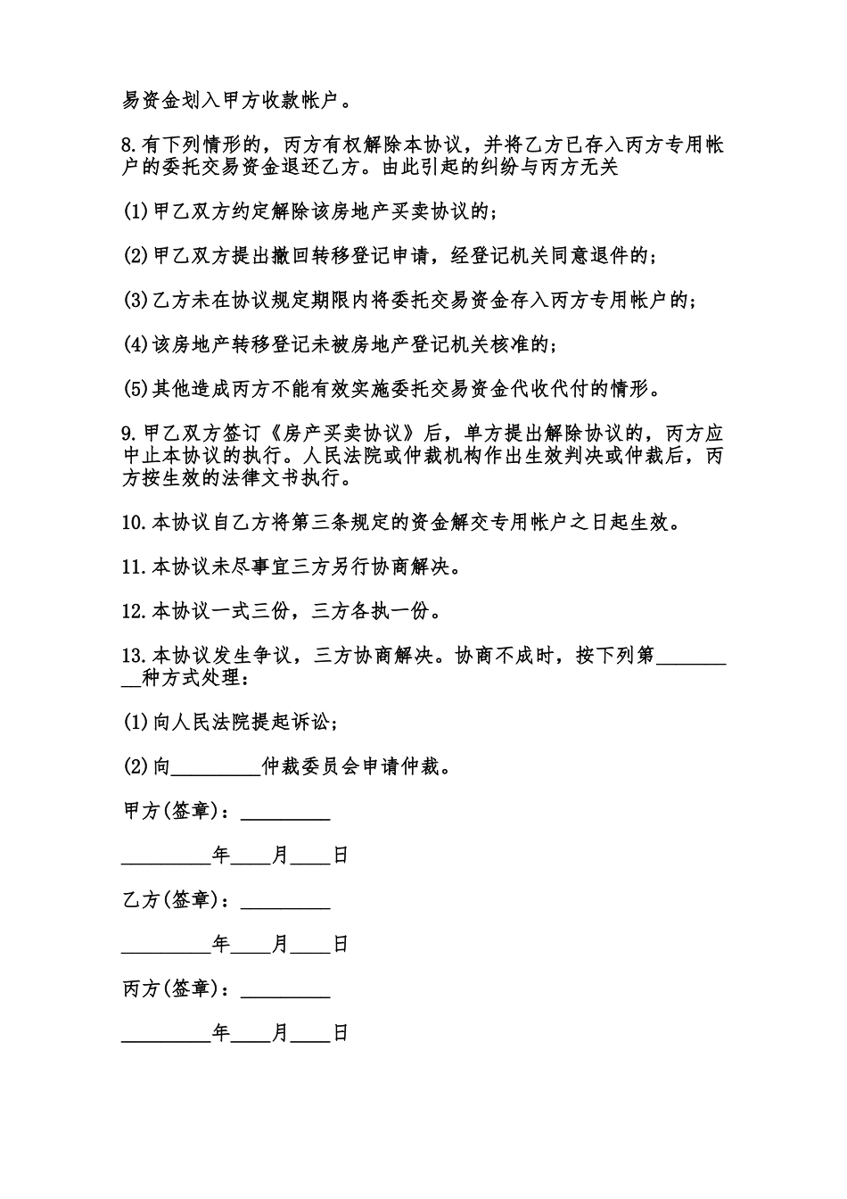 房屋交易资金代收代付协议样书范本_第2页