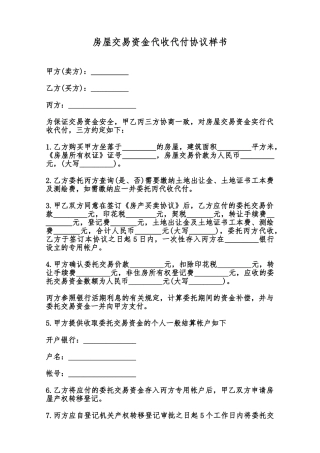 房屋交易资金代收代付协议样书范本