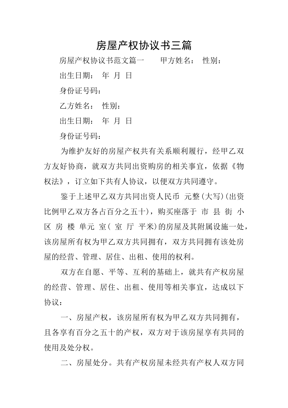 房屋产权协议书三篇_第1页