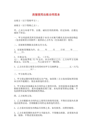房屋使用出租合同范本