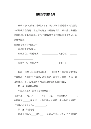 房屋住宅租赁合同——范本