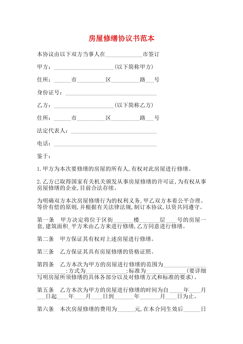 房屋修缮协议书范本_第1页