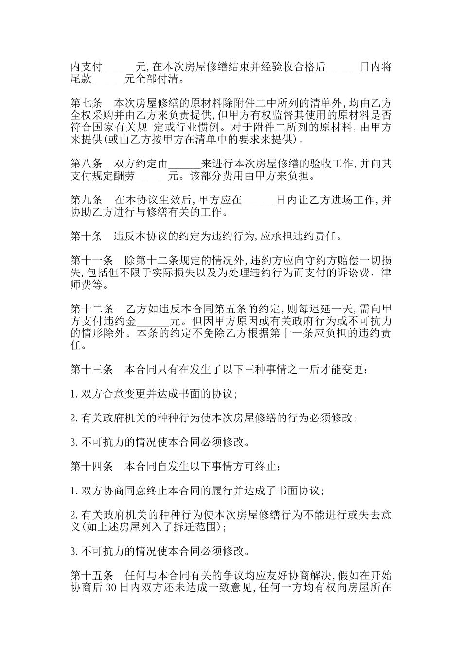 房屋修缮协议书范本_第2页