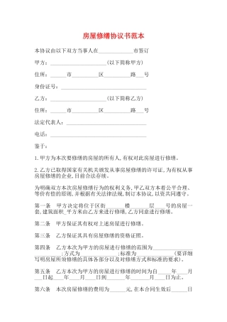 房屋修缮协议书范本