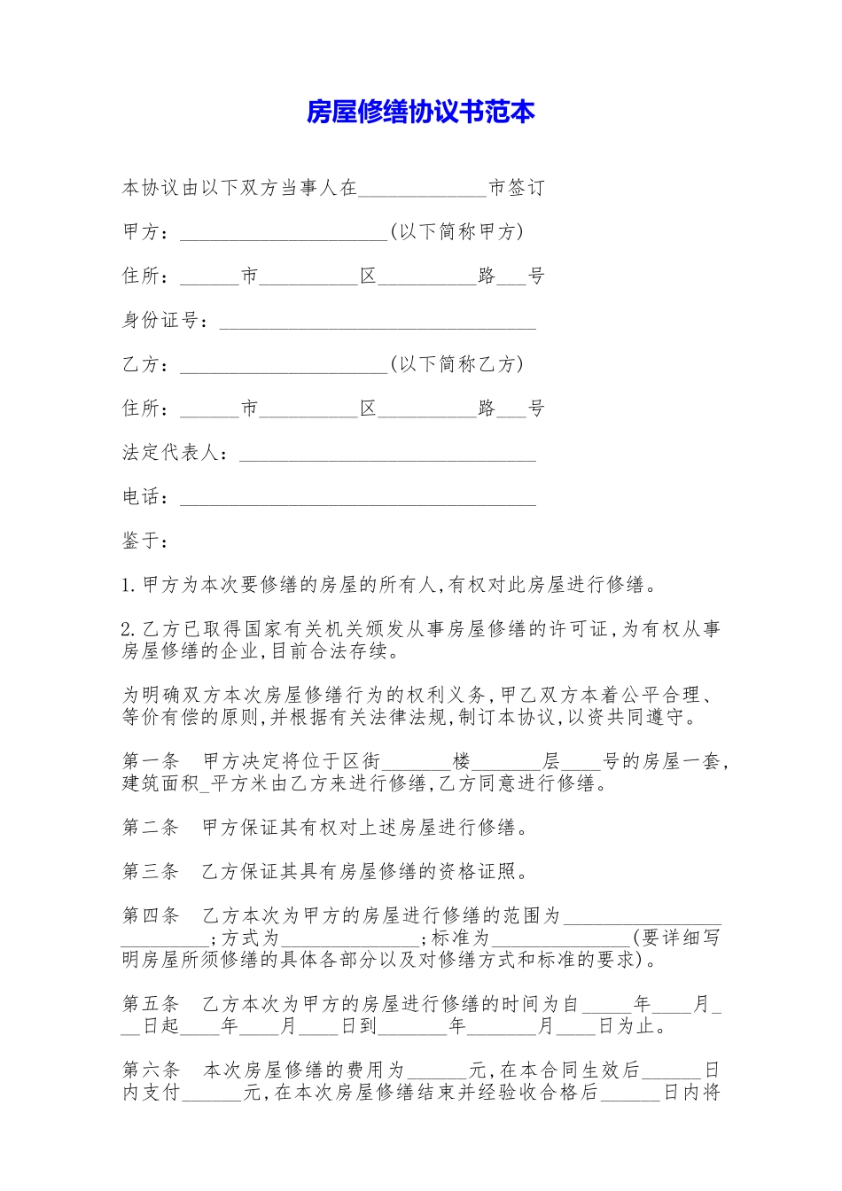 房屋修缮协议书范本——范本_第1页