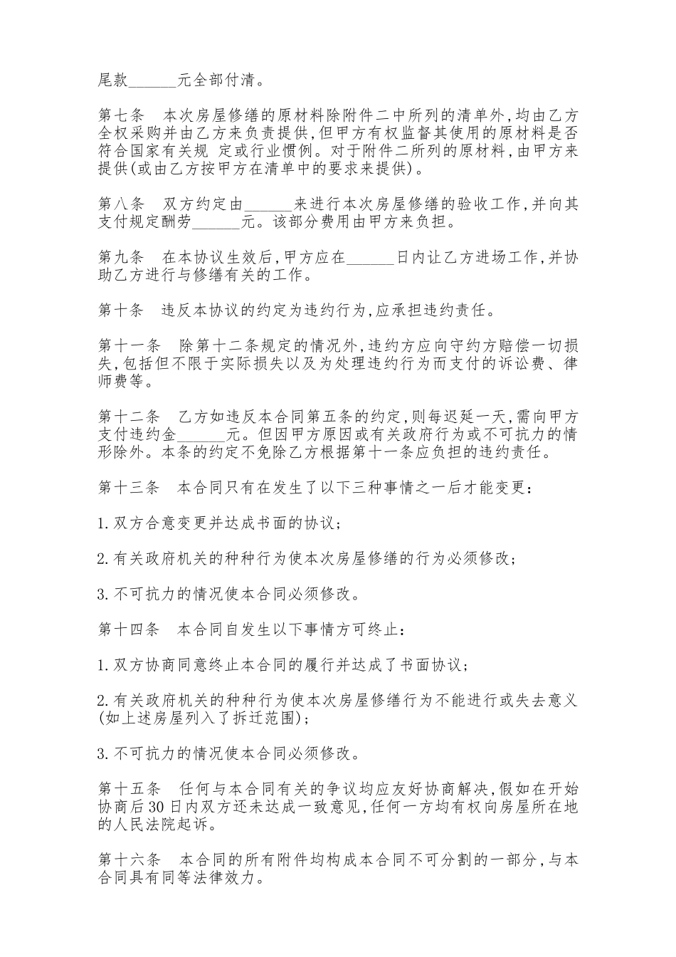 房屋修缮协议书范本——范本_第2页