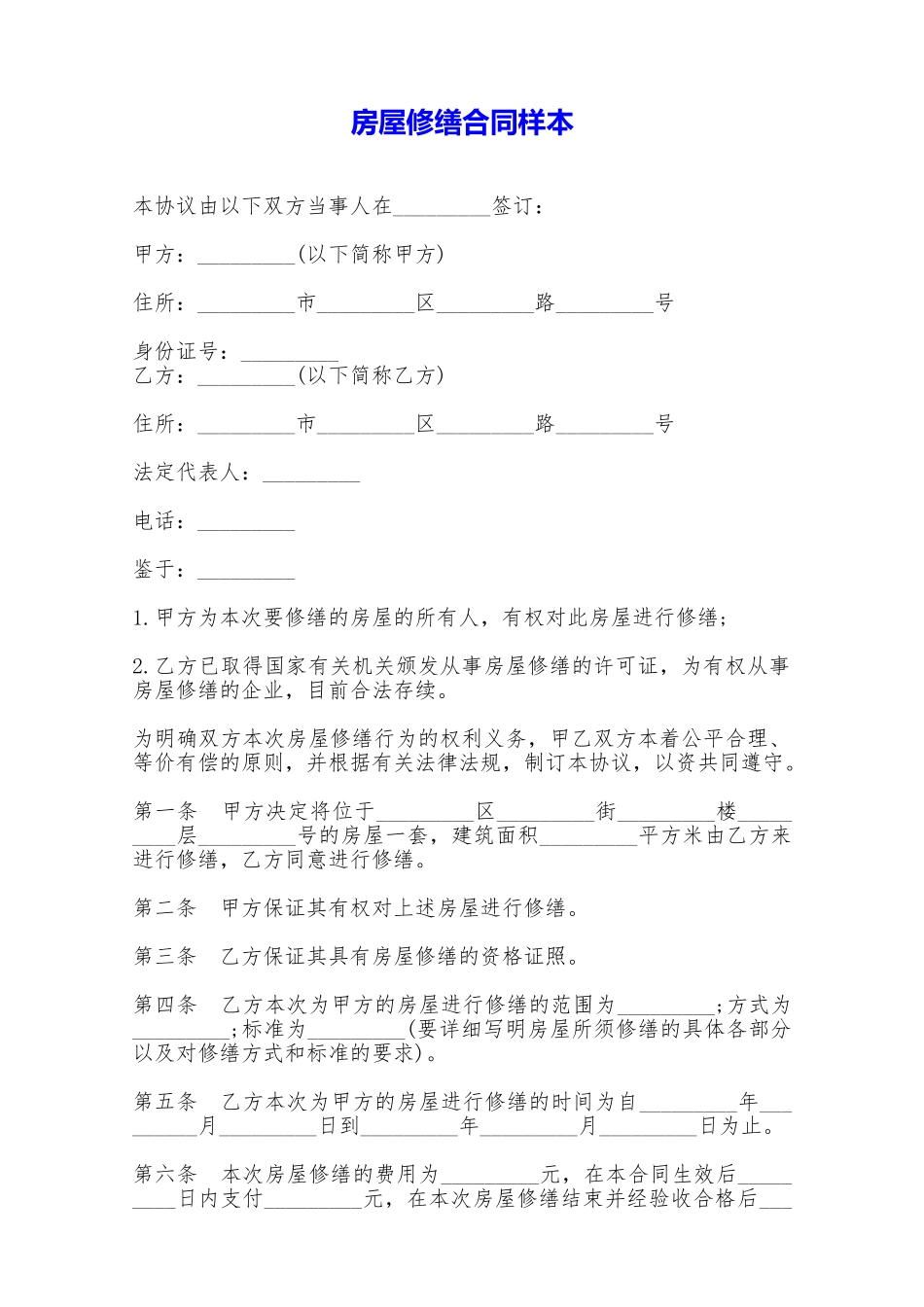 房屋修缮合同样本——范本_第1页
