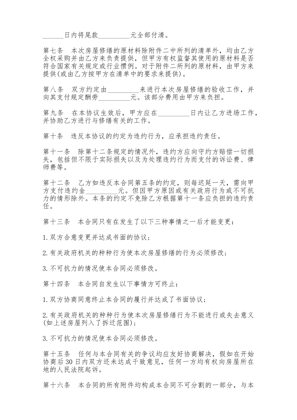 房屋修缮合同样本——范本_第2页