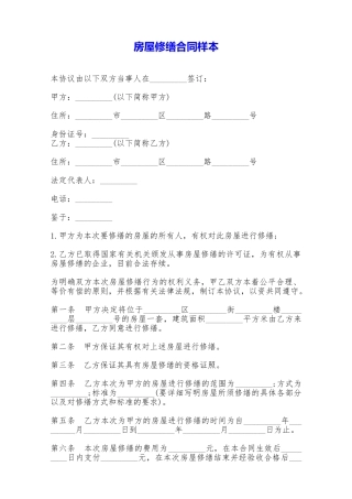 房屋修缮合同样本——范本