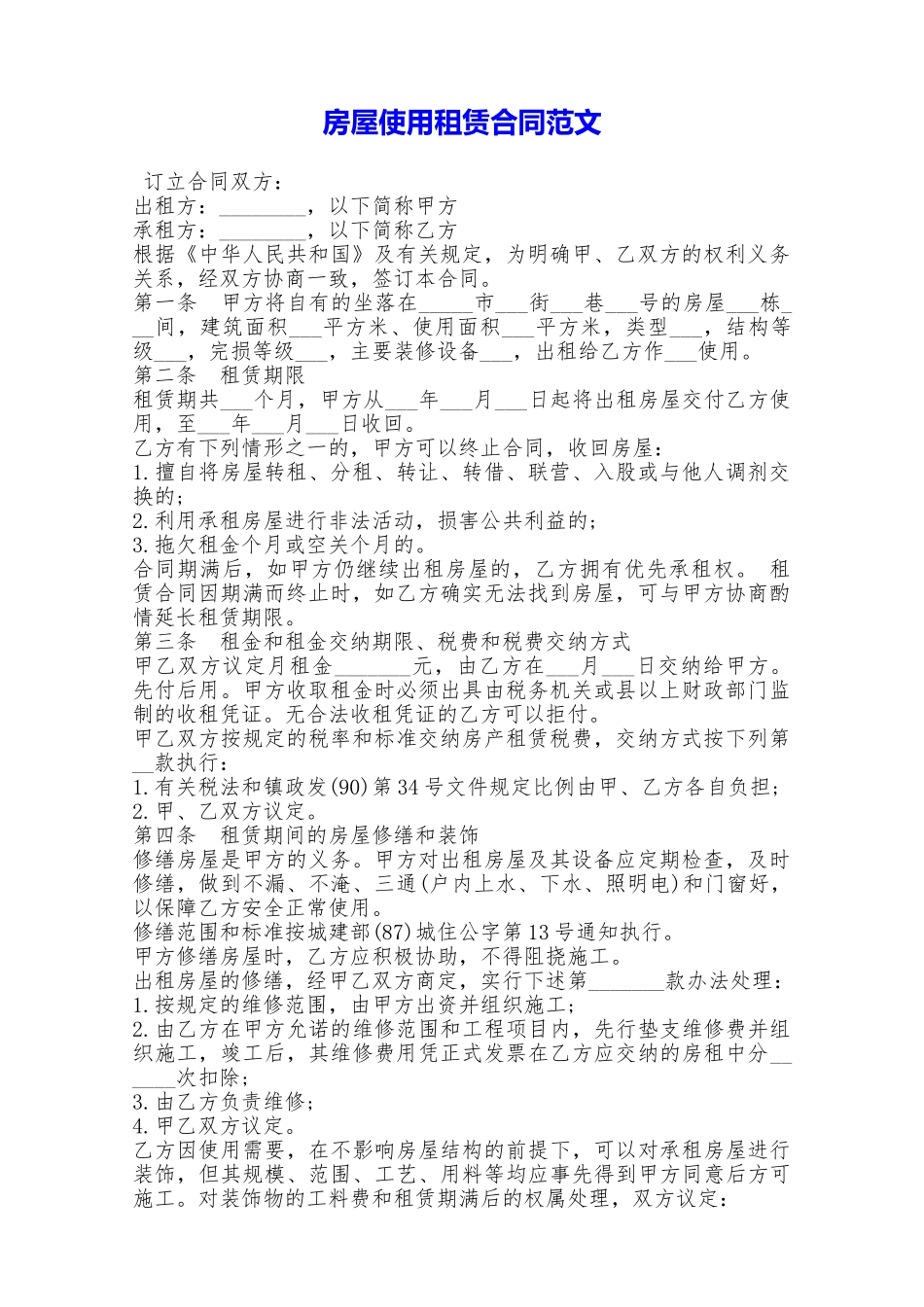 房屋使用租赁合同范文——范本_第1页