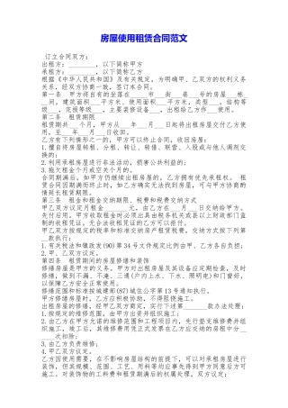 房屋使用租赁合同范文——范本
