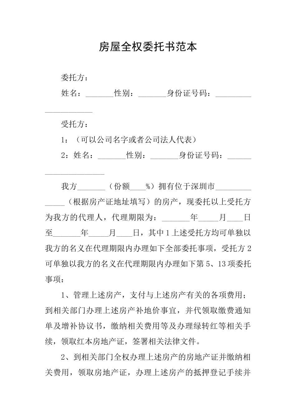 房屋全权委托书范本_第1页