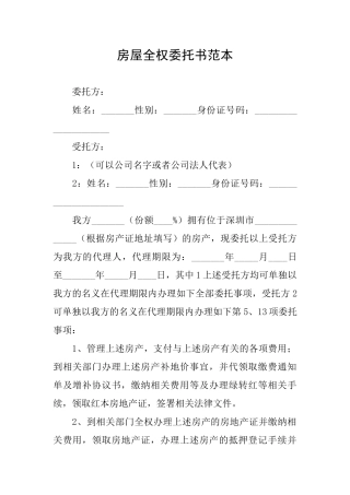 房屋全权委托书范本