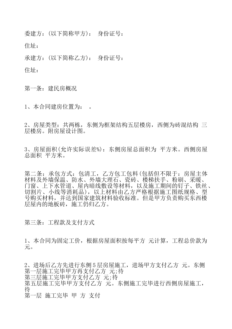 房屋修建合同标准——_第2页