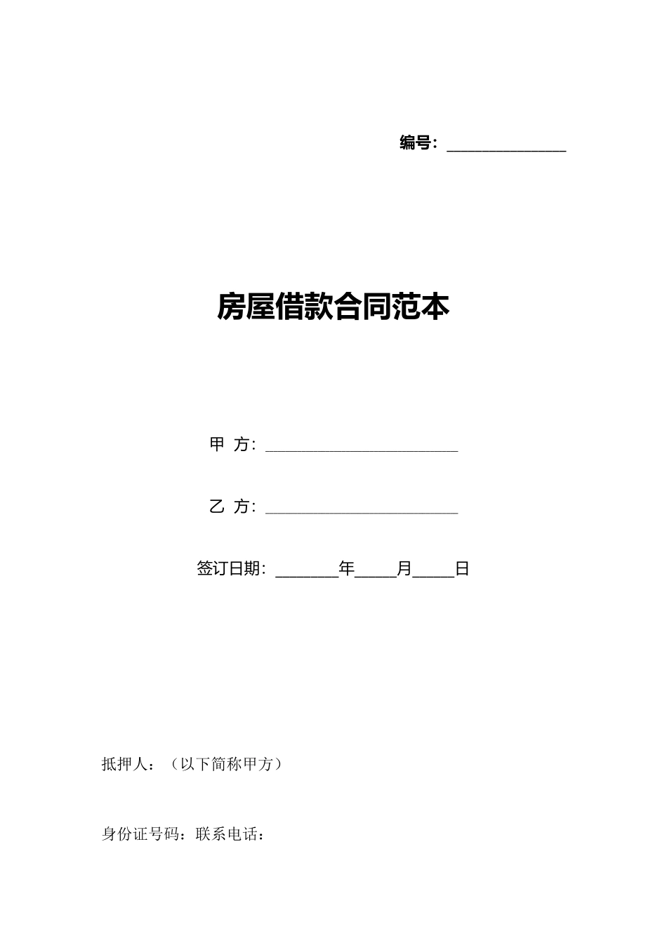 房屋借款合同范本_第1页