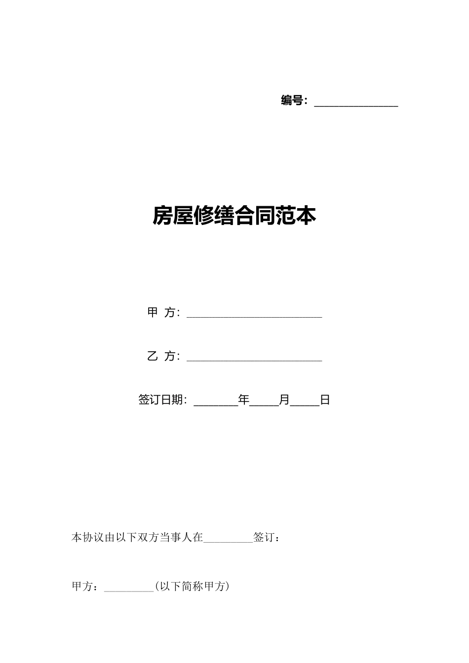 房屋修缮合同范本_第1页