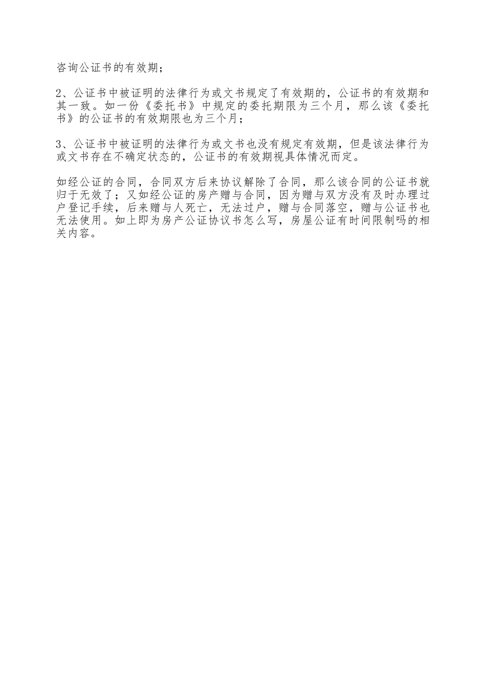 房屋公证公证协议书范文——范本_第3页