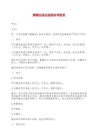 房屋公证公证协议书范文——范本