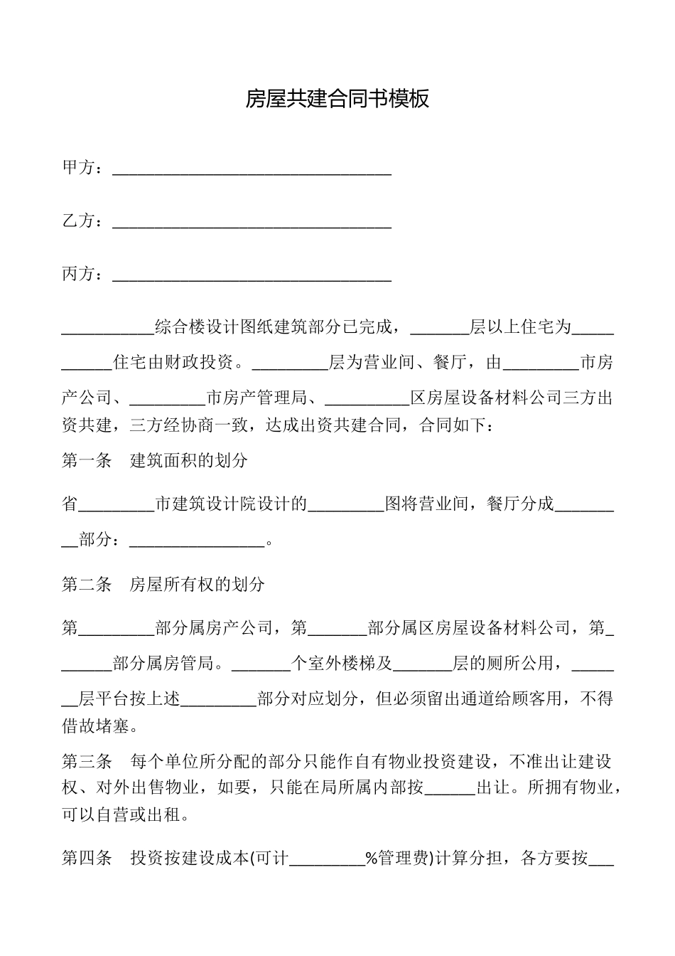 房屋共建合同书模板_第1页