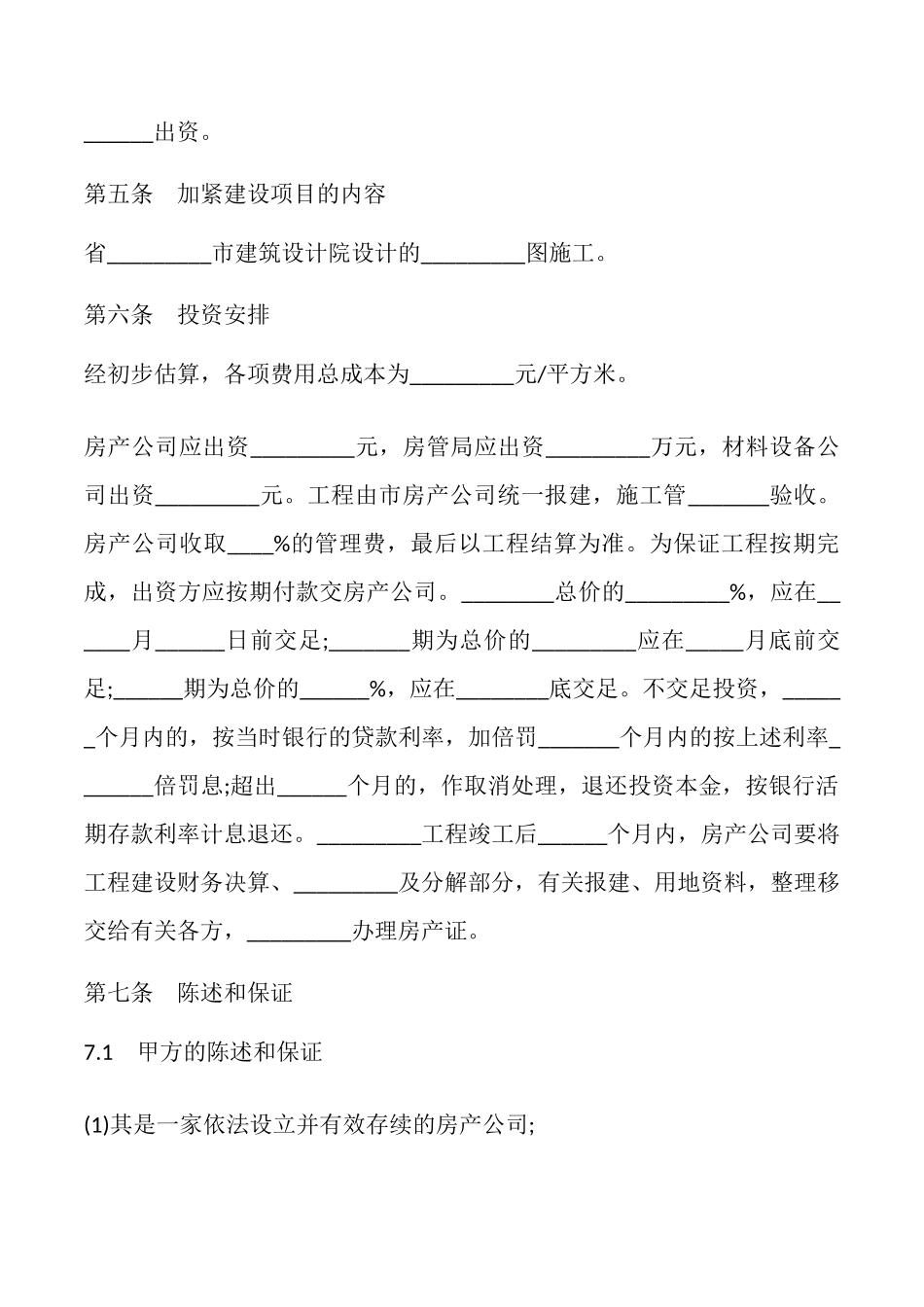 房屋共建合同书模板_第2页