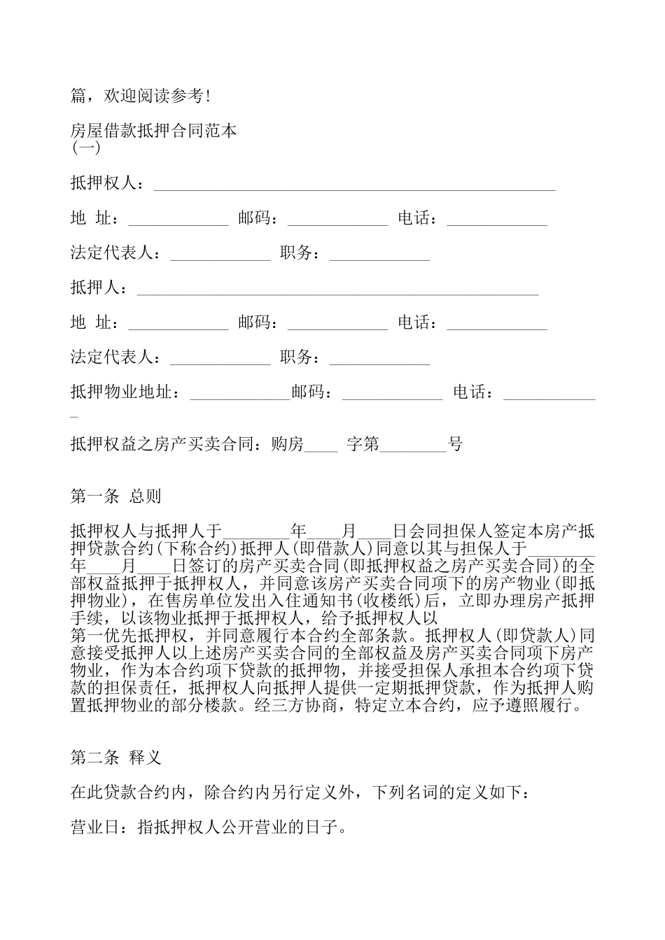 房屋借款抵押合同通用版——_第2页