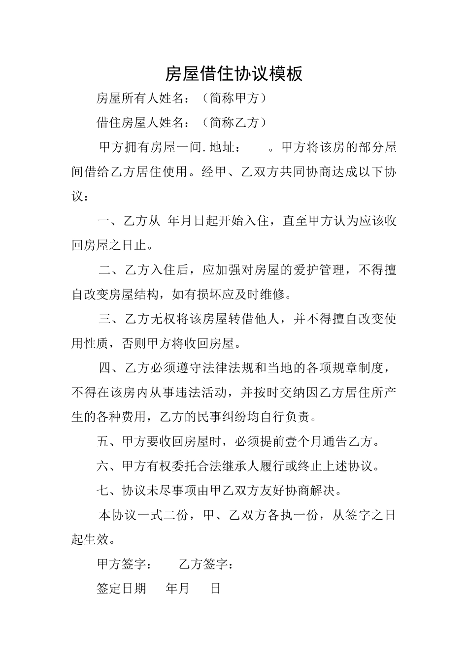 房屋借住协议模板_第1页